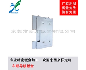 鈑金加工-車載導航鈑金